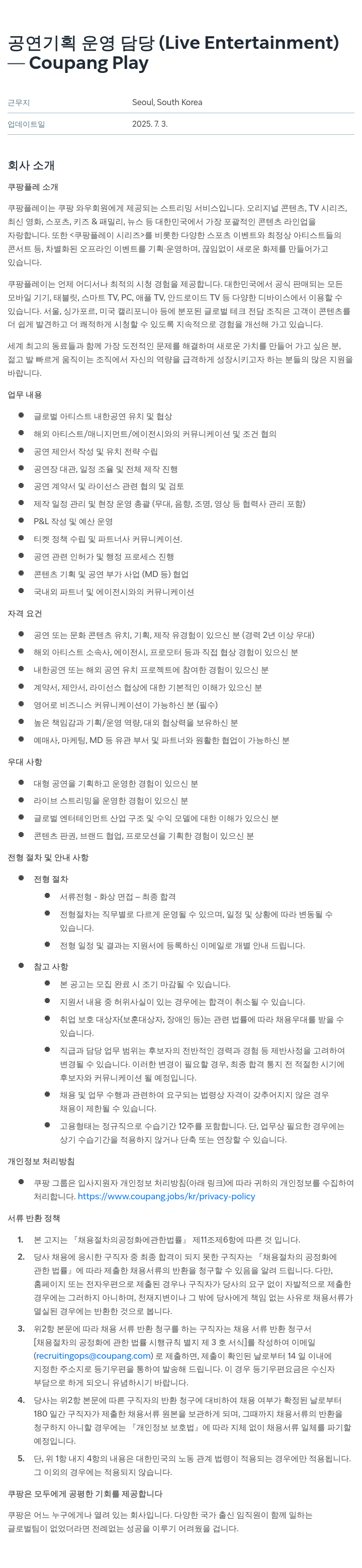 쿠팡 공연 기획 운영 담당 (Live Entertainment) 채용공고