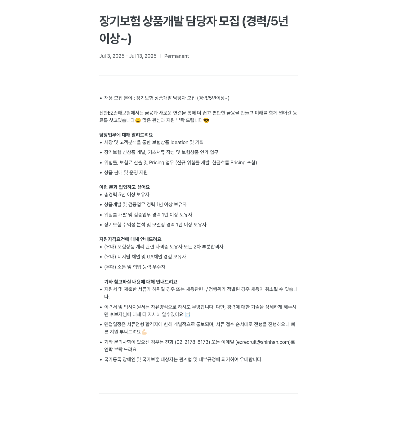 신한EZ손해보험 장기 보험 상품 개발 담당자 모집 (경력 / 5년 이상~) 채용공고