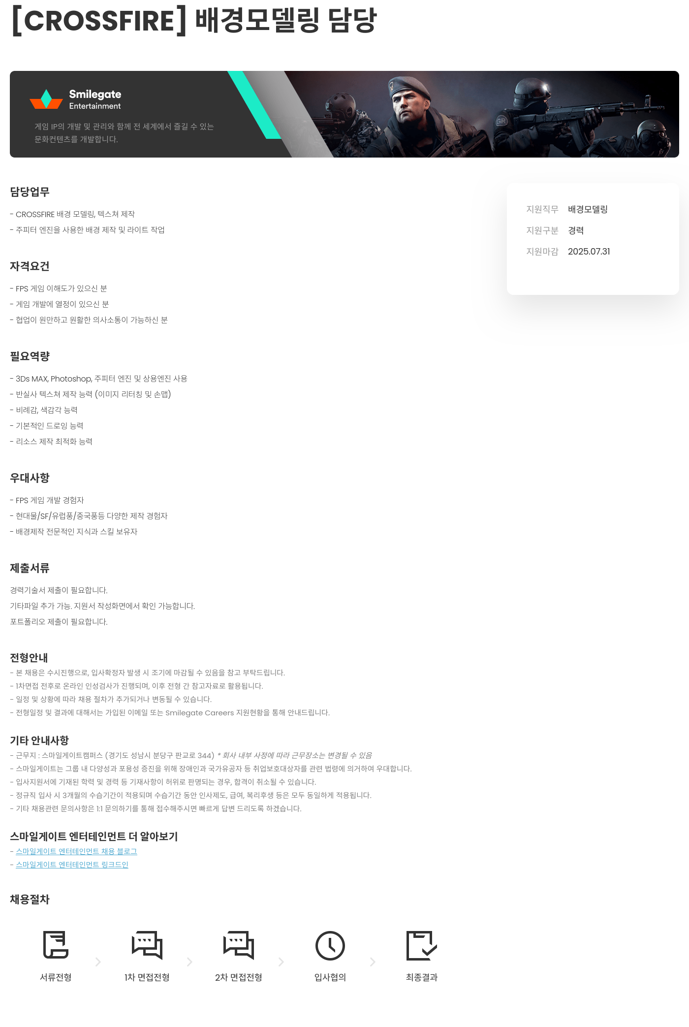 스마일게이트 엔터테인먼트 [CROSSFIRE] 배경 모델링 담당 채용공고