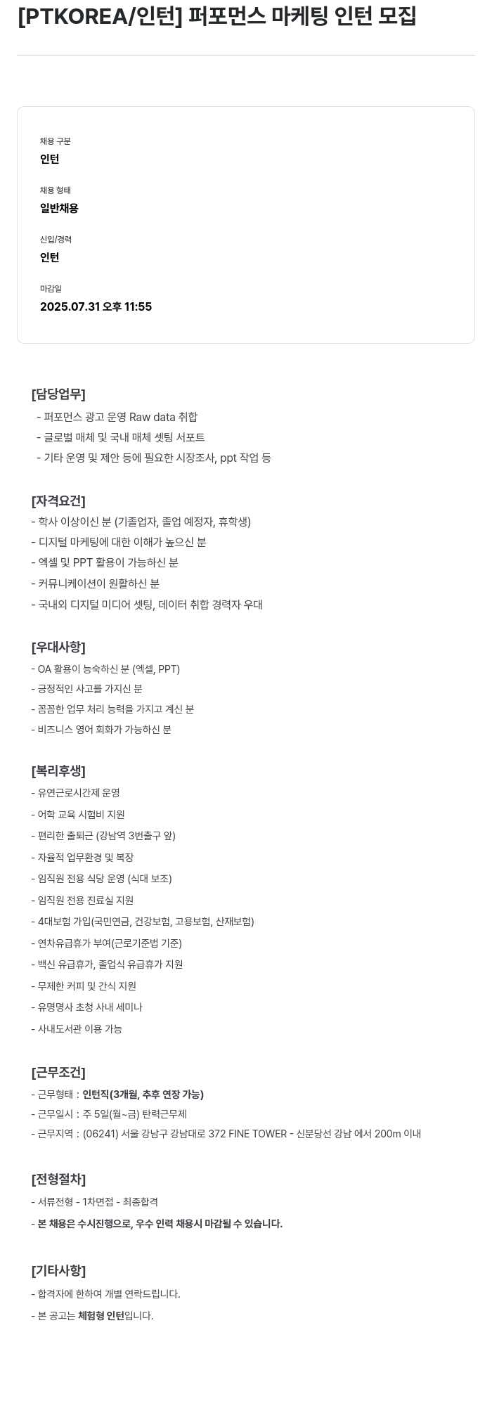 PTKOREA 퍼포먼스 마케팅 인턴 모집 채용공고