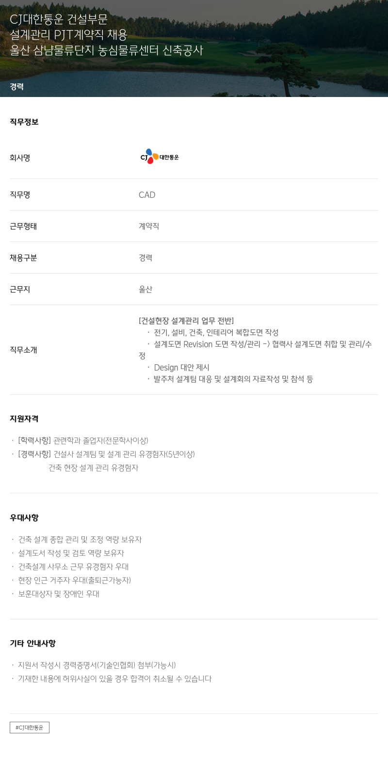 CJ대한통운 설계 관리 PJT 계약직 채용 (울산 삼남 물류단지 농심 물류센터 신축공사) 채용공고