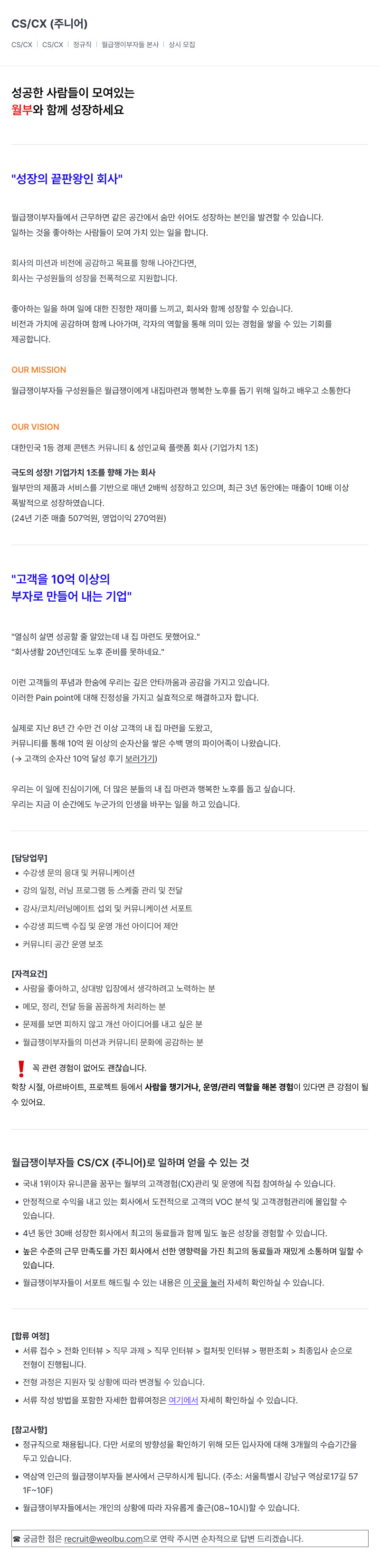 월급쟁이부자들 CS / CX (주니어) 채용 채용공고