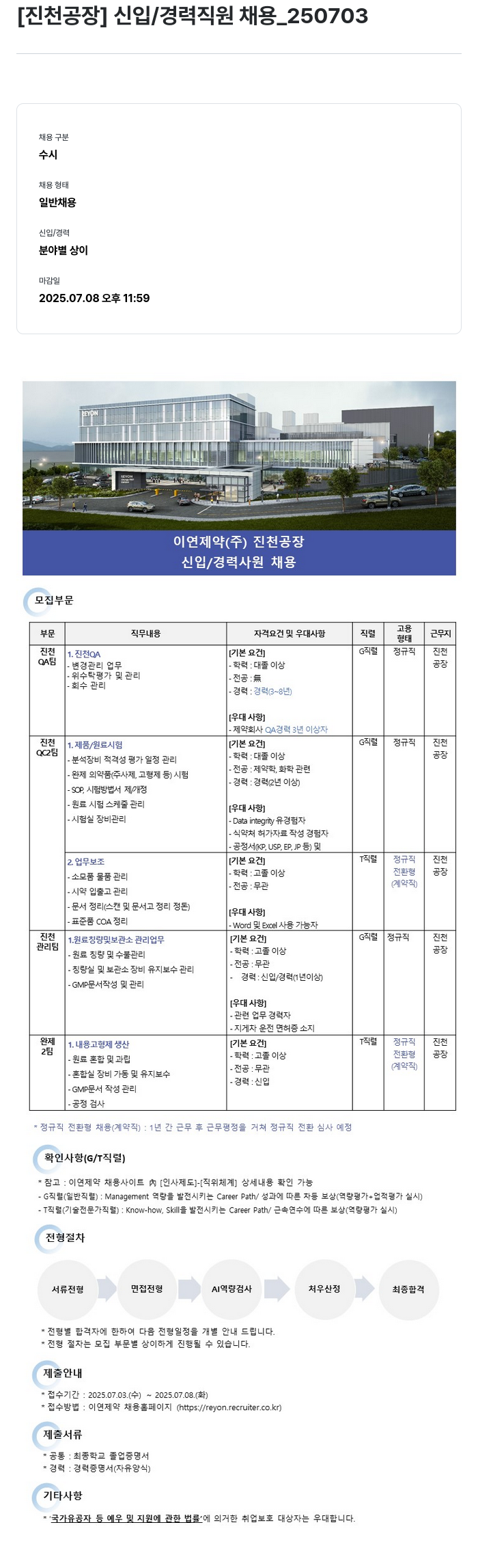 이연제약 [진천 공장] 신입 / 경력 직원 채용 _250703 채용공고