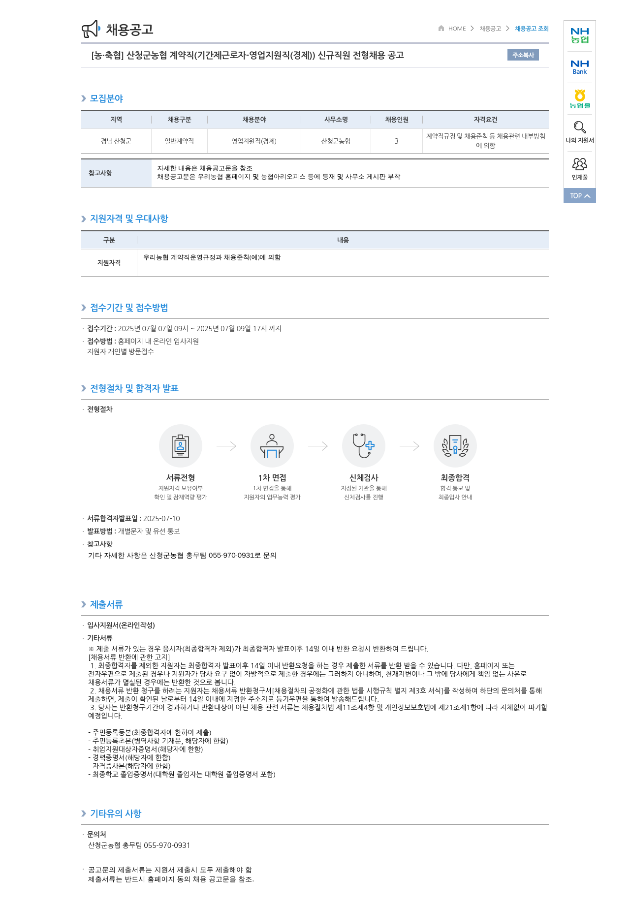 농업협동조합중앙회 산청군 농협 계약직(기간제 근로자 - 영업 지원직(경제)) 신규 직원 전형 채용 공고 채용공고