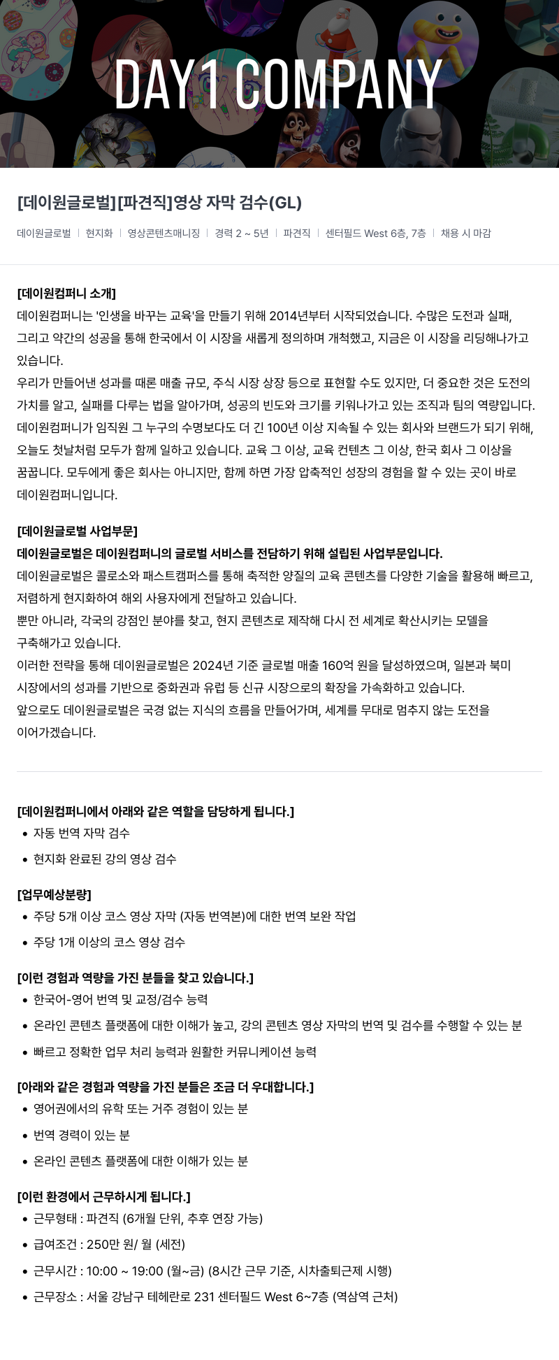 데이원컴퍼니 [데이 원 글로벌] [파견직] 영상 자막 검수 (GL) 채용공고
