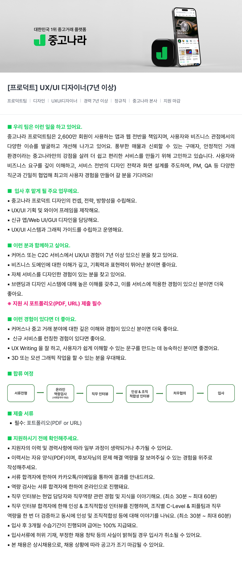 중고나라 [프로덕트] UX/UI 디자이너 (7년 이상) 채용공고