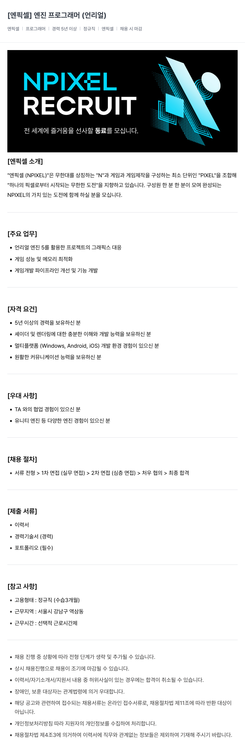 엔픽셀 엔진 프로그래머 (언리얼) 채용공고