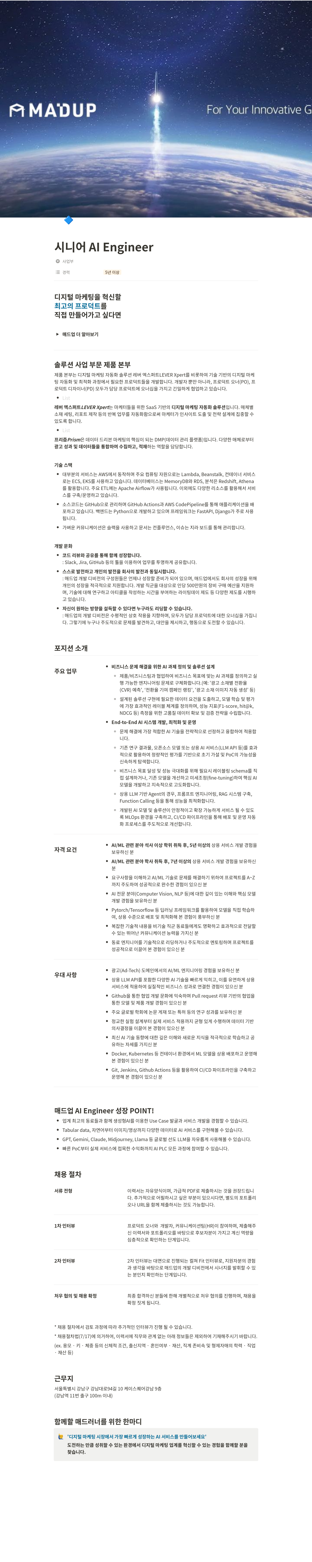 매드업 시니어 AI Engineer 채용 채용공고