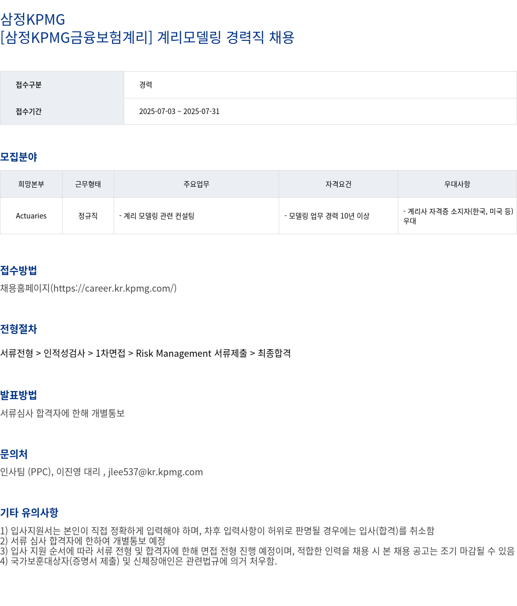 삼정 KPMG [삼정 KPMG 금융 보험 계리] 계리모델링 경력직 채용 채용공고
