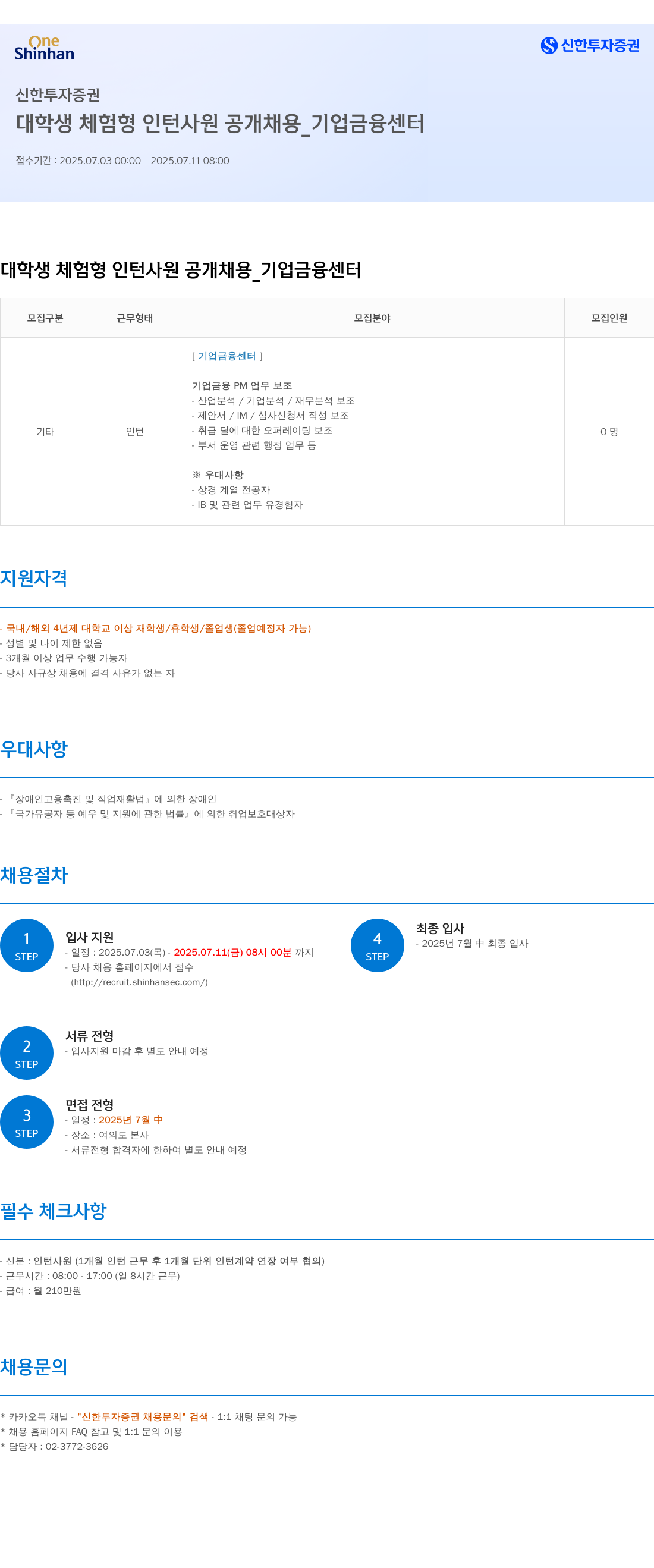 신한투자증권 대학생 체험형 인턴사원 공개채용 _ 기업금융센터 채용공고