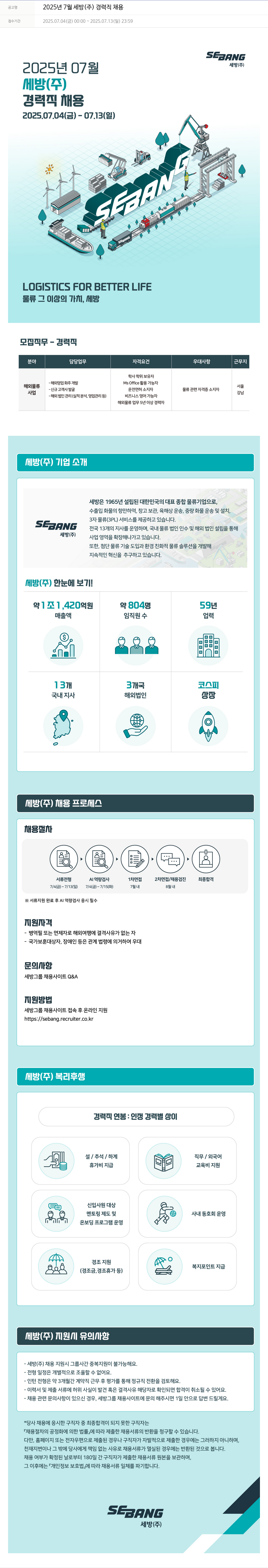 세방 2025년 7월 세방(주) 경력직 채용 채용공고