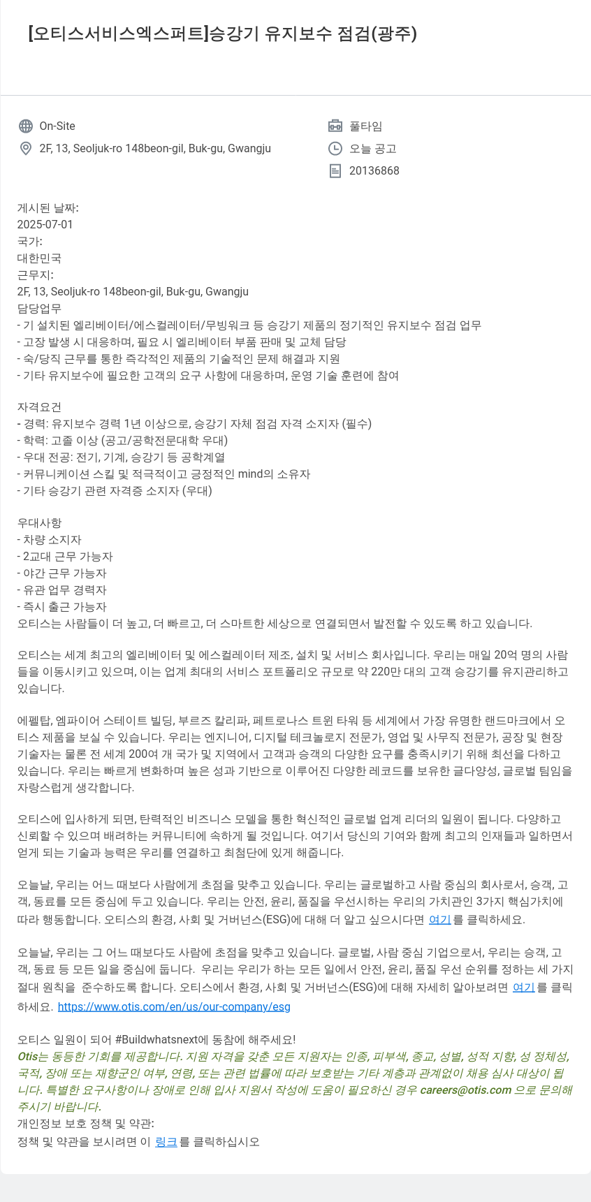 오티스엘리베이터 [오티스 서비스 엑스퍼트] 승강기 유지 보수 점검 (광주) 채용공고
