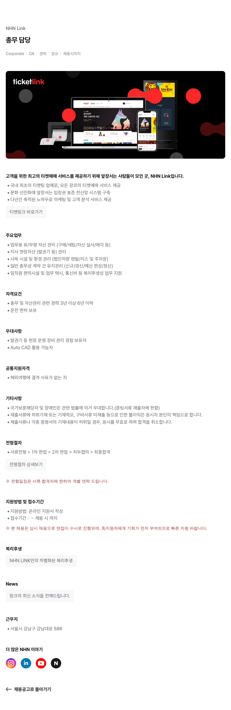 NHN 티켓링크 총무 담당 채용공고
