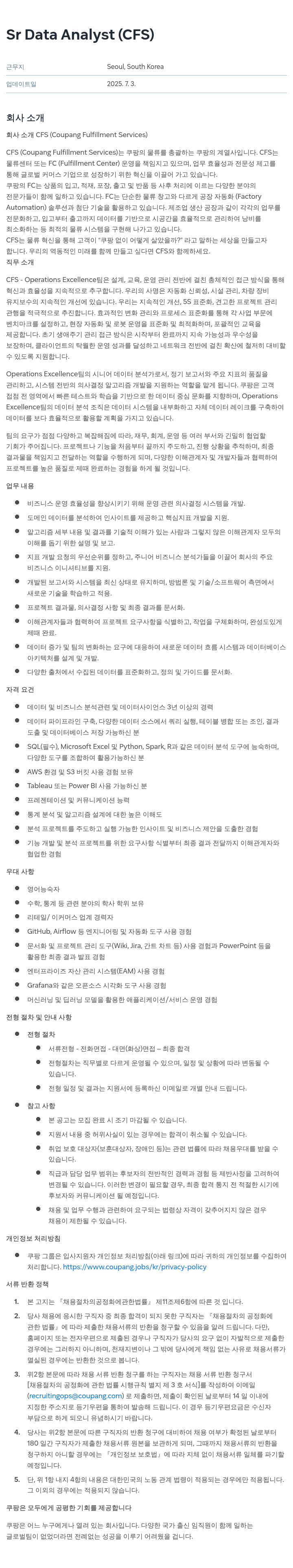 쿠팡 Sr Data Analyst (CFS) 채용공고