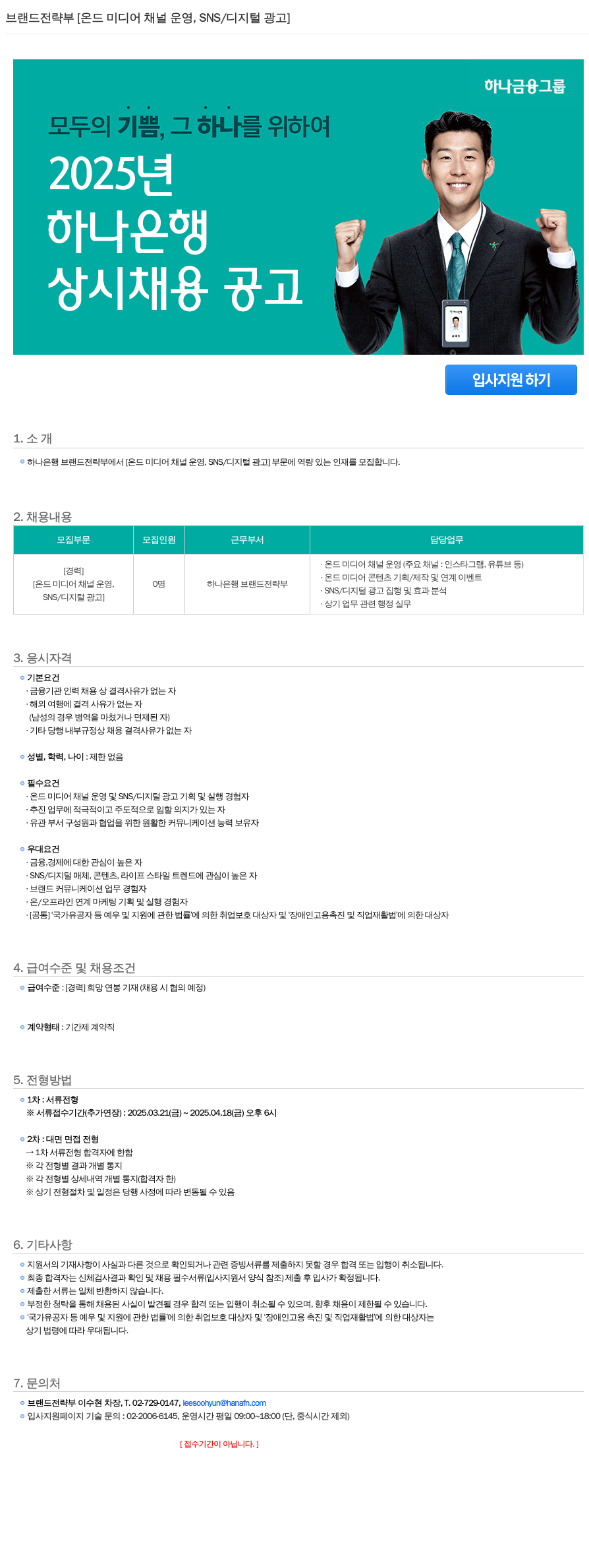하나은행 브랜드 전략부 [온드 미디어 채널 운영, SNS/디지털 광고] 상시 채용 공고 채용공고