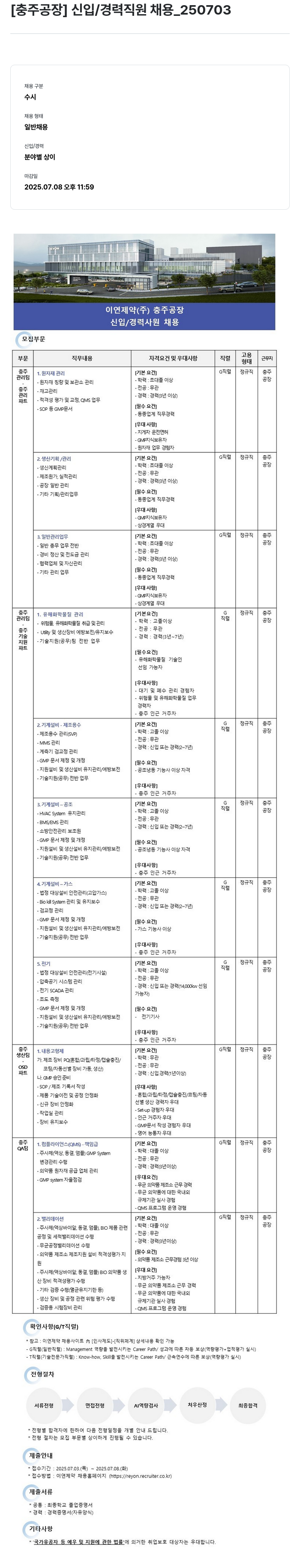 이연제약 [충주 공장] 신입 / 경력 직원 채용 채용공고