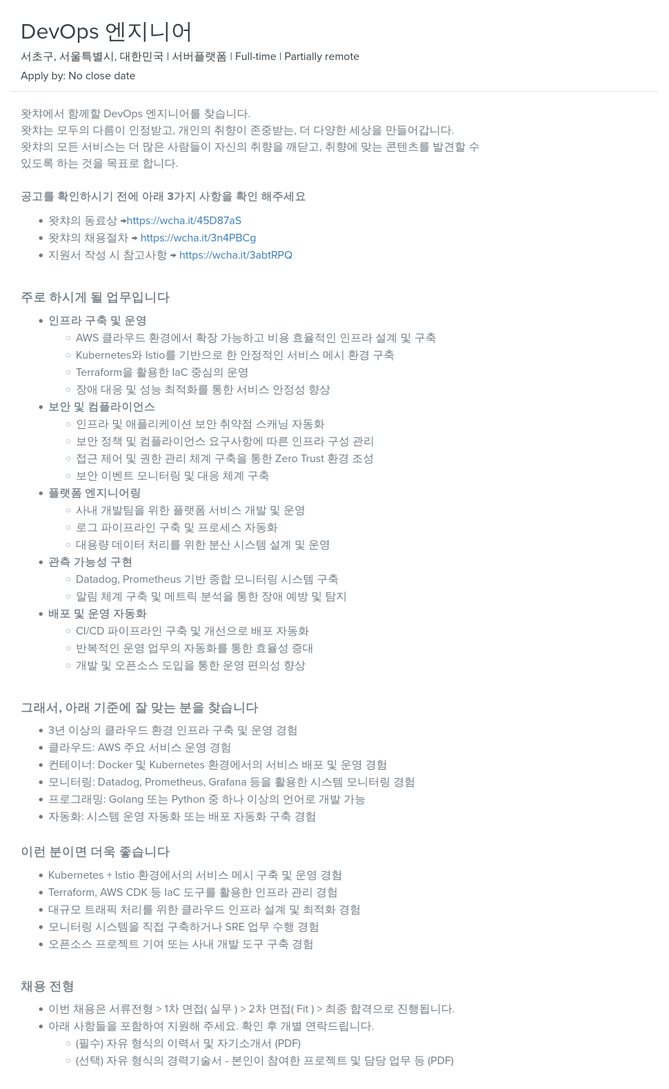 왓챠 DevOps 엔지니어 채용 채용공고