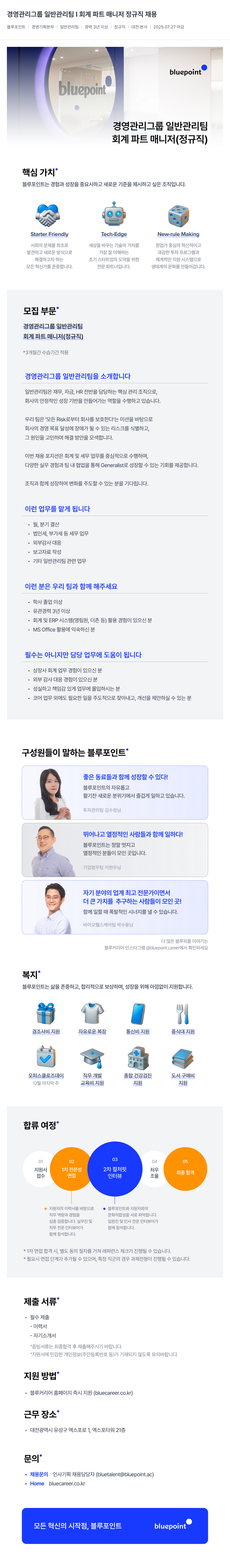 블루포인트파트너스 경영 관리 그룹 일반 관리팀 | 회계 파트 매니저 정규직 채용 채용공고