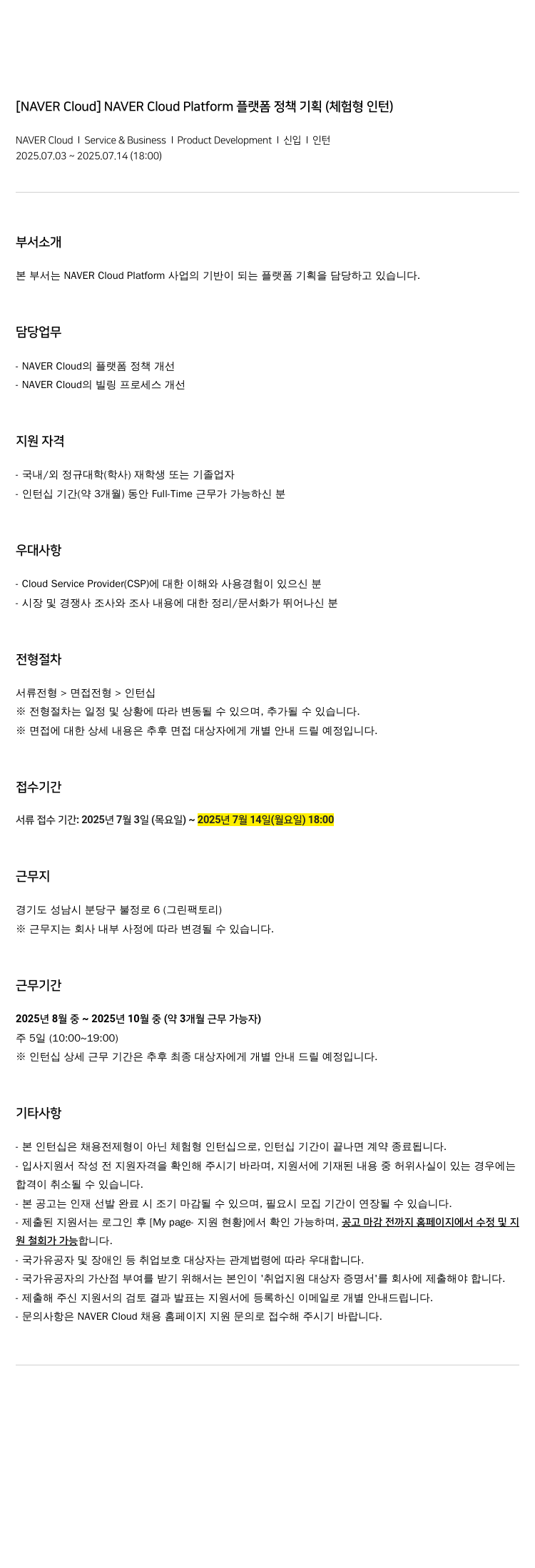 네이버클라우드 NAVER Cloud Platform 플랫폼 정책 기획 (체험형 인턴) 채용공고