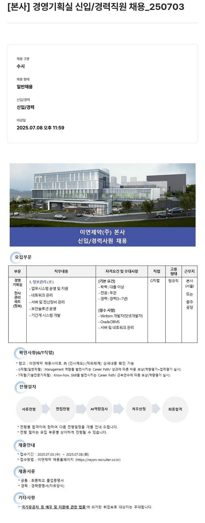 이연제약 [ 본사 ] 경영 기획실 신입 / 경력 직원 채용 _250703 채용공고