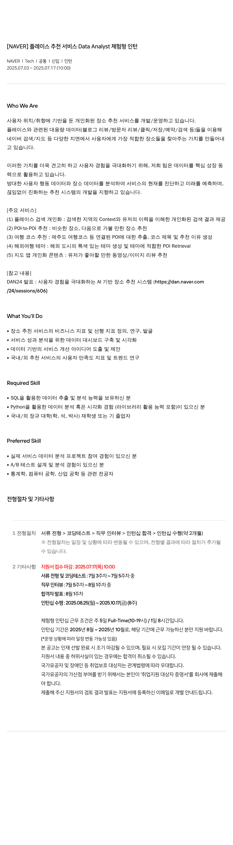 네이버 플레이스 추천 서비스 Data Analyst 체험형 인턴 채용공고