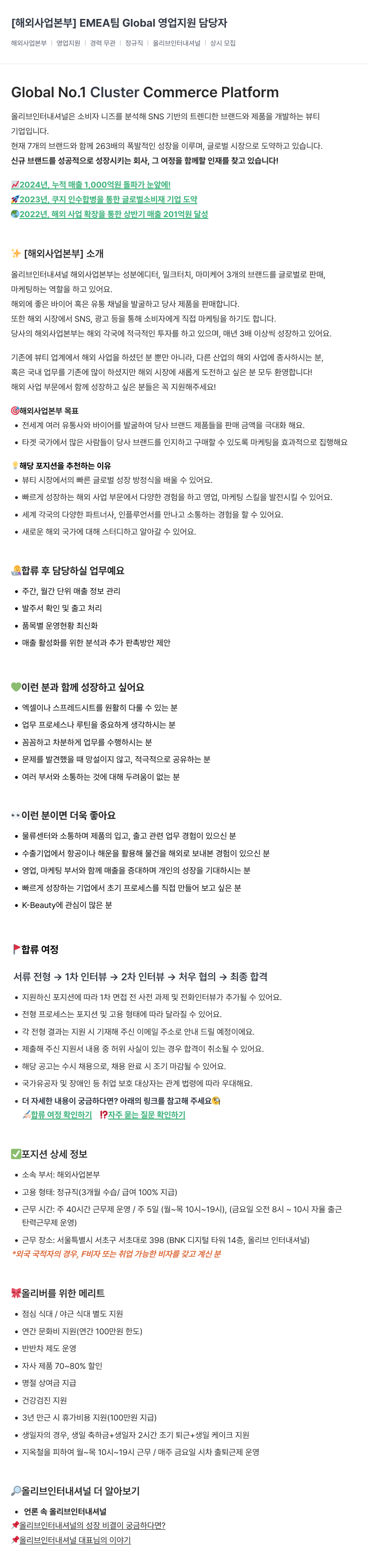 올리브인터내셔널 [해외 사업 본부] EMEA 팀 Global 영업 지원 담당자 채용공고