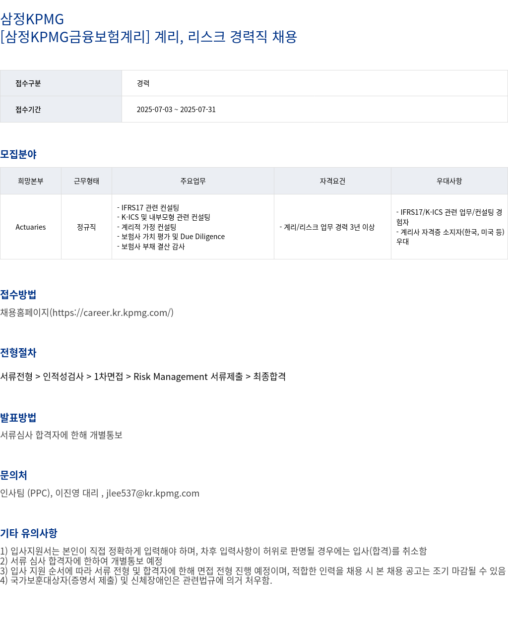 삼정 KPMG [삼정 KPMG 금융 보험 계리] 계리, 리스크 경력직 채용 채용공고