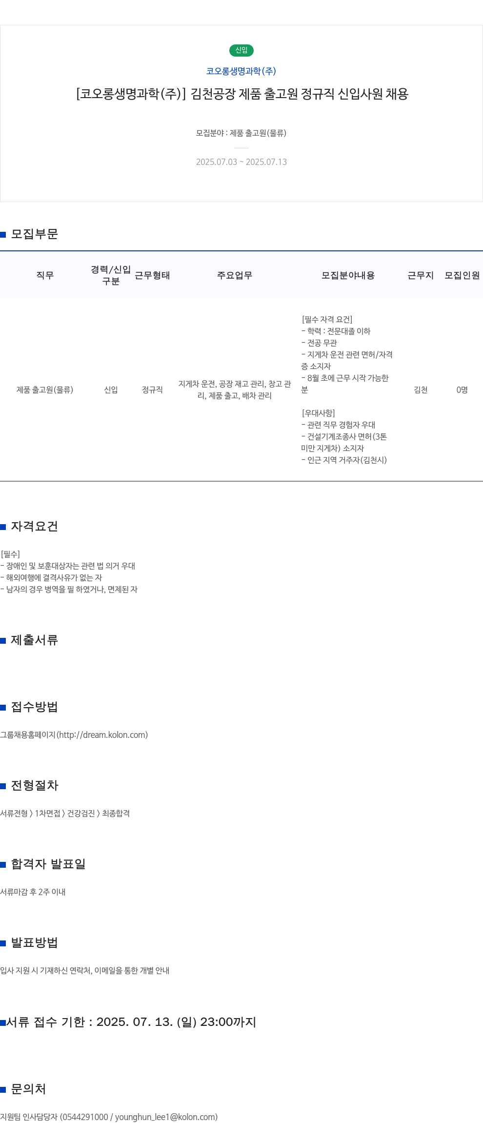 코오롱생명과학 [코오롱생명과학(주)] 김천공장 제품 출고원 정규직 신입사원 채용 채용공고