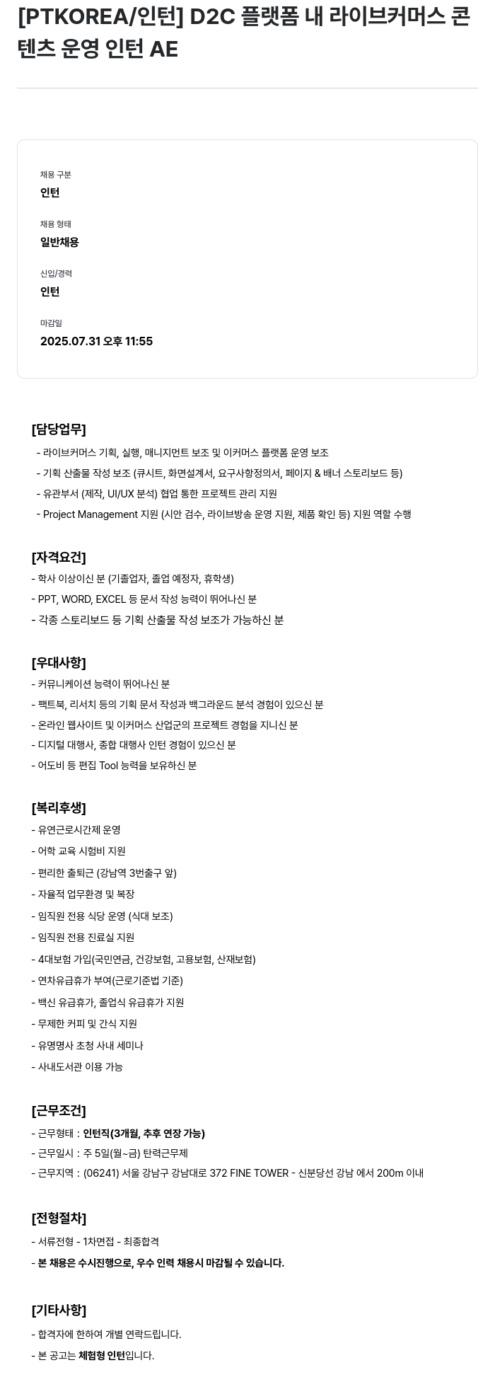 PTKOREA D2C 플랫폼 내 라이브 커머스 콘텐츠 운영 인턴 AE 채용공고