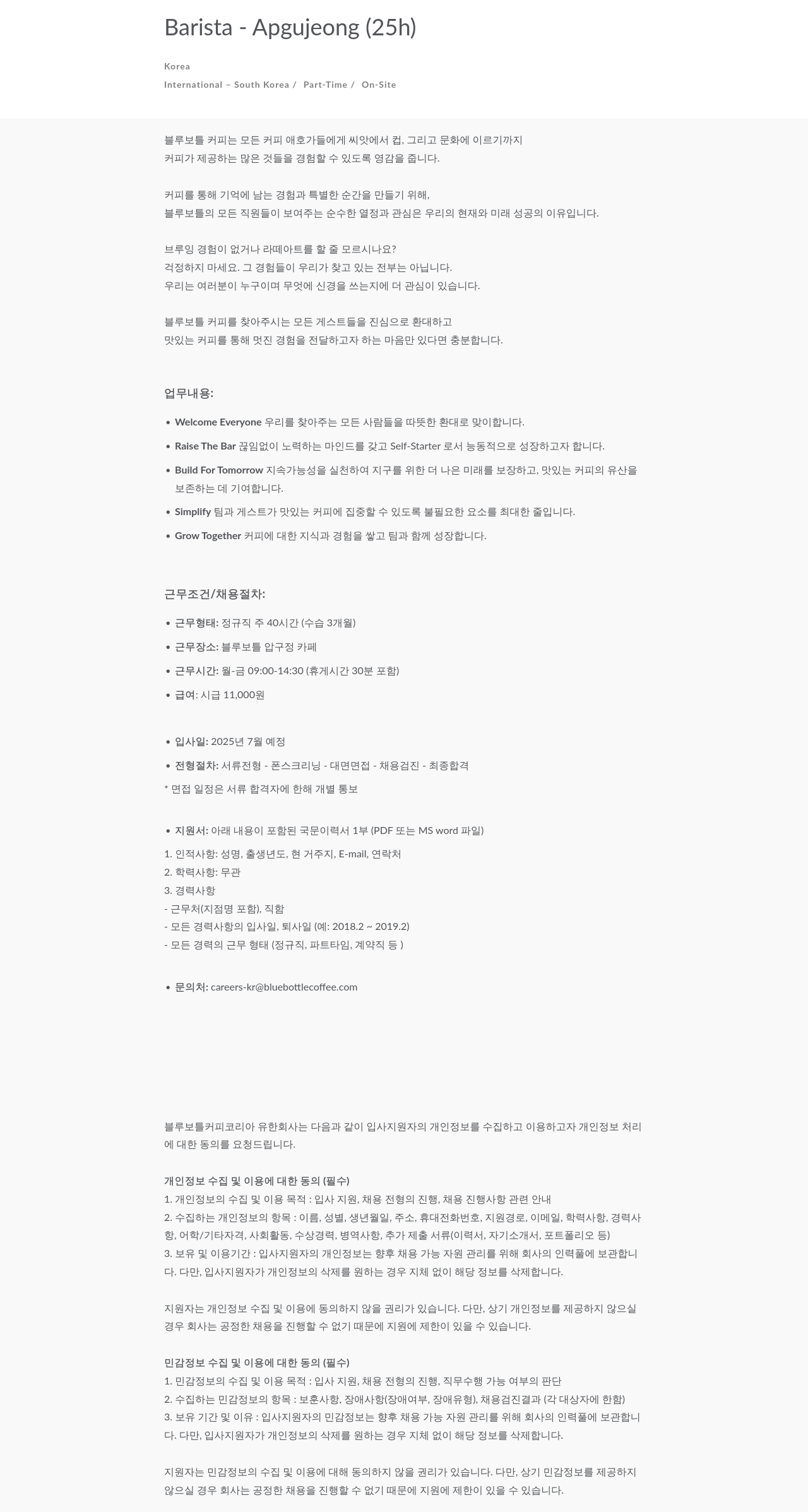 블루보틀 Barista - Apgujeong (25h) 채용공고