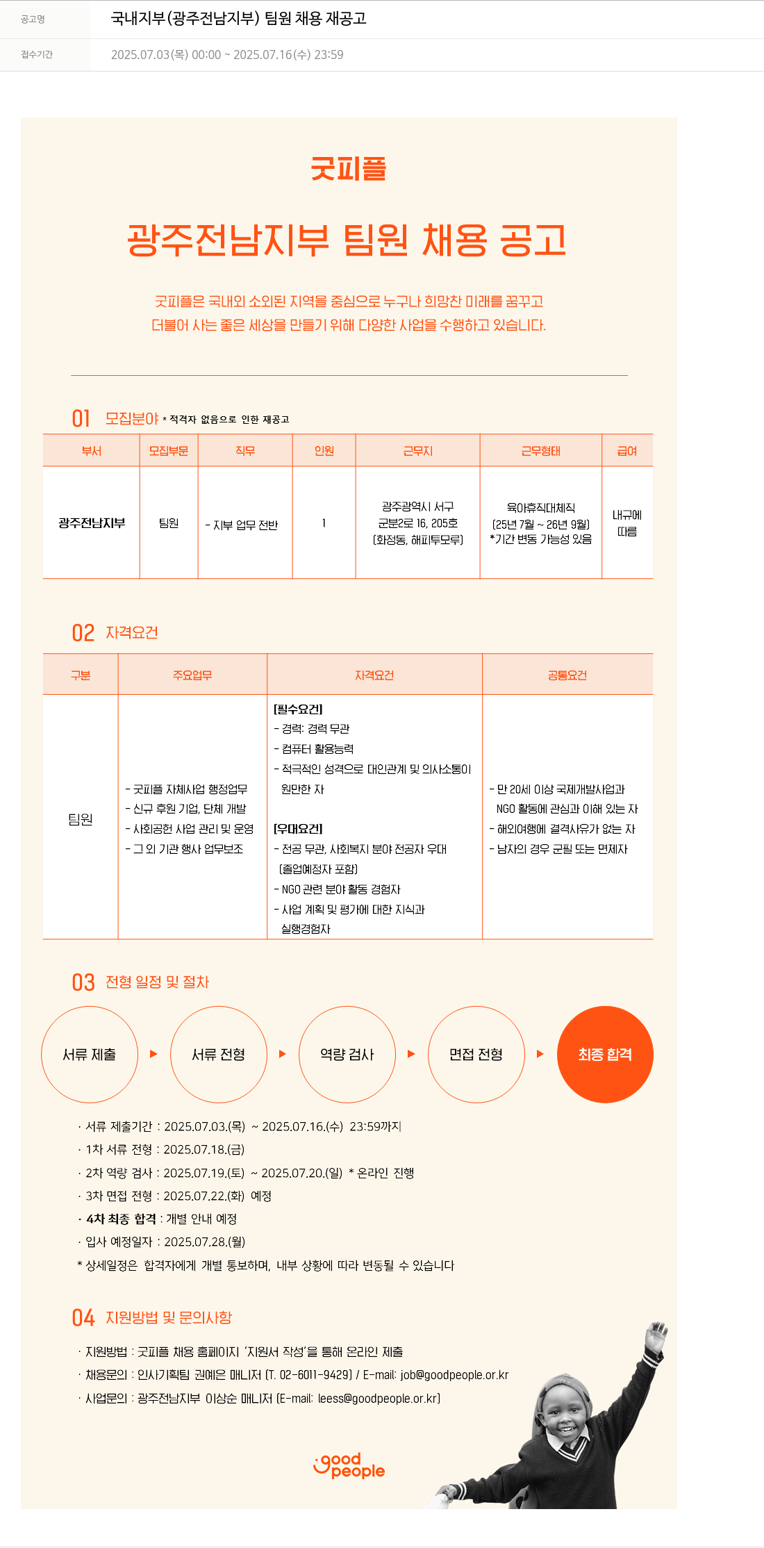 굿피플인터내셔널 국내 지부 (광주 전남 지부) 팀원 채용 재공고 채용공고