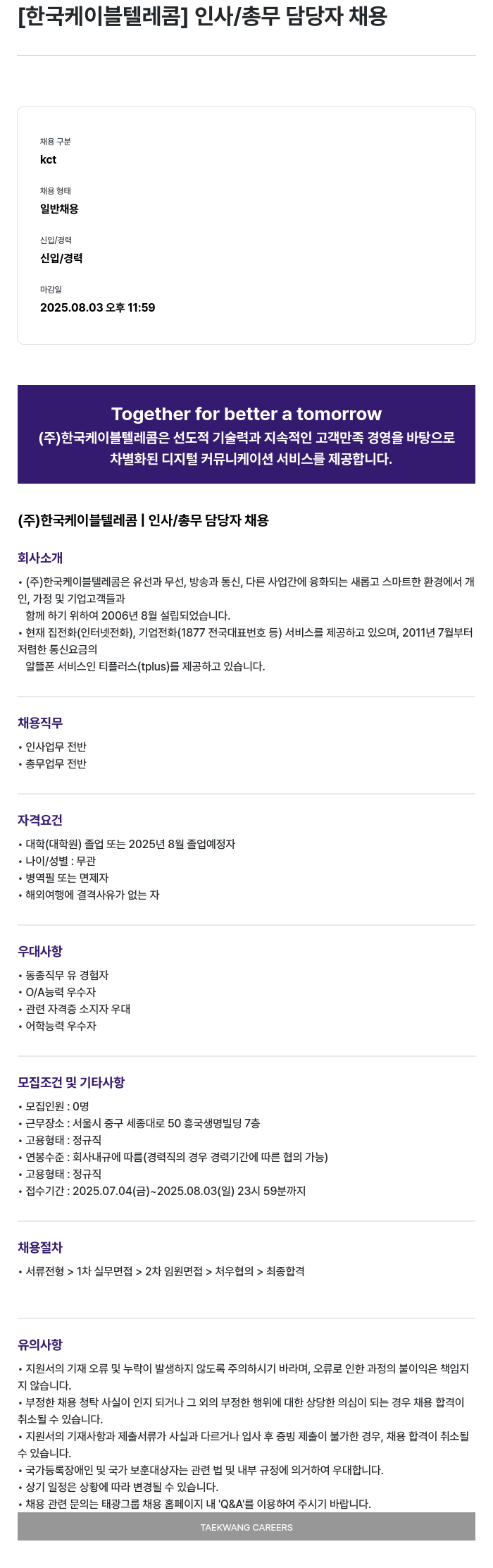 한국케이블텔레콤 인사 / 총무 담당자 채용 채용공고