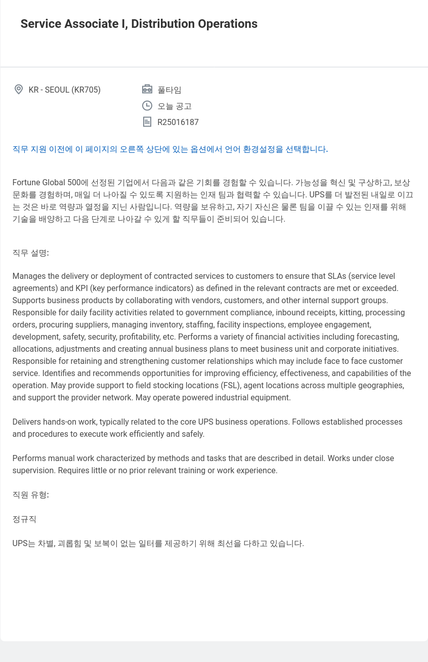 유나이티드파슬서비스코리아 Service Associate I, Distribution Operations 채용공고