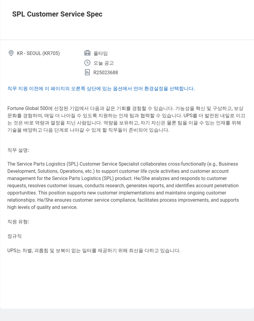 유나이티드파슬서비스코리아 SPL Customer Service Spec 채용공고