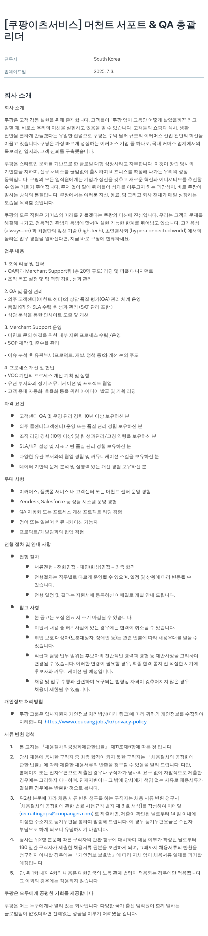 쿠팡이츠 [쿠팡 이츠 서비스] 머천트 서포트 & QA 총괄 리더 채용공고