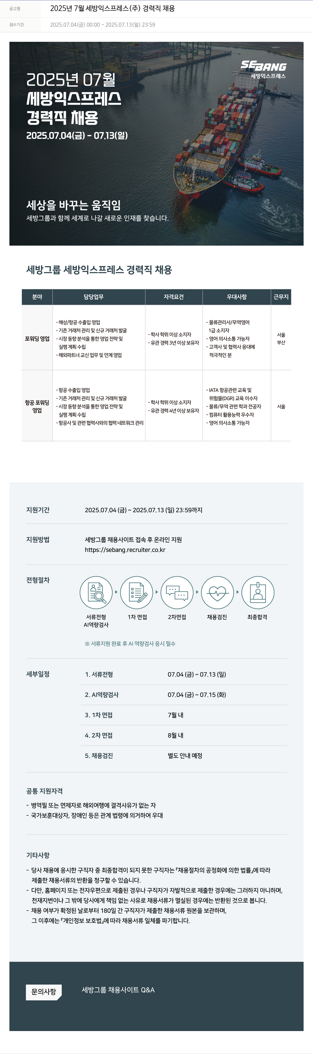 세방 2025년 7월 세방 익스프레스(주) 경력직 채용 채용공고