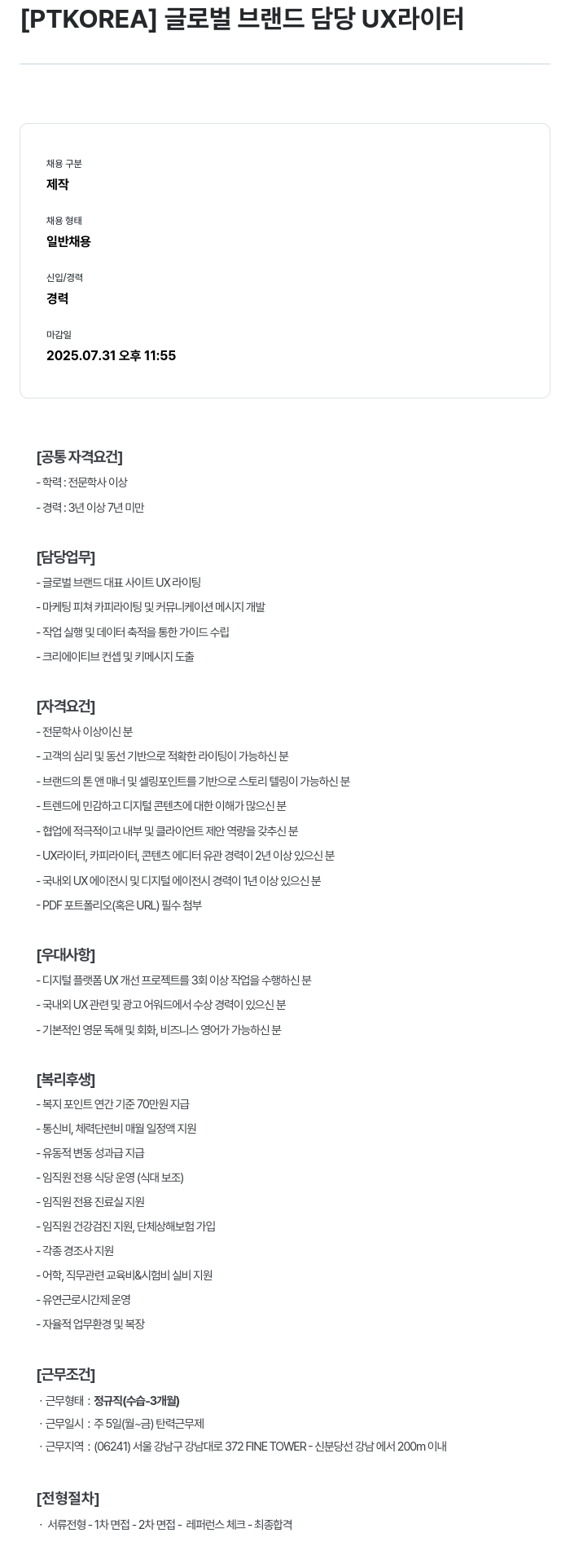 PTKOREA 글로벌 브랜드 담당 UX 라이터 채용공고