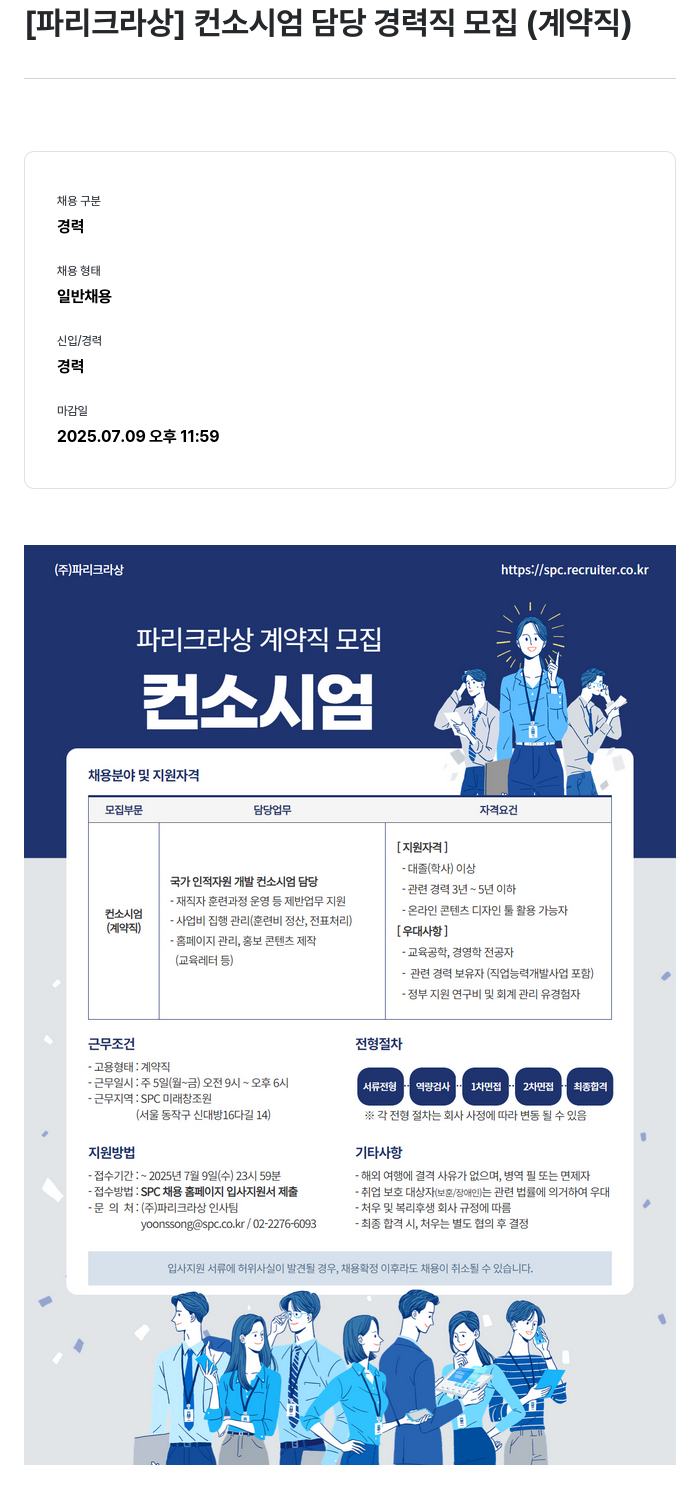 파리크라상 컨소시엄 담당 경력직 모집 (계약직) 채용공고