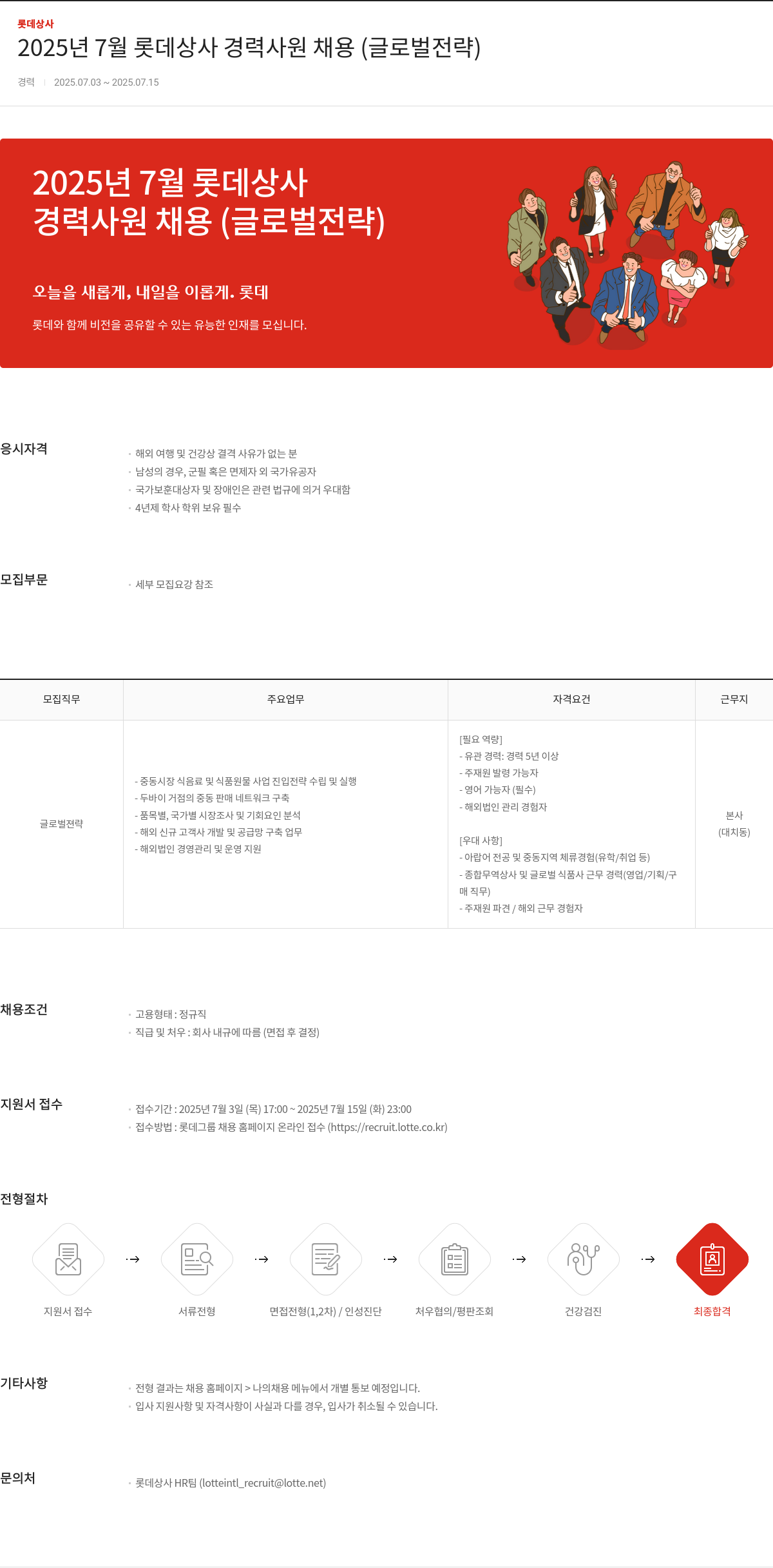 롯데상사 2025년 7월 롯데 상사 경력 사원 채용 (글로벌 전략) 채용공고