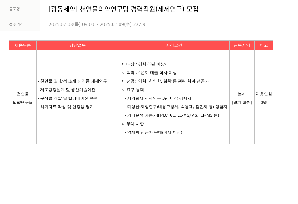 광동제약 천연물 의약 연구팀 경력 직원 (제제 연구) 모집 채용공고