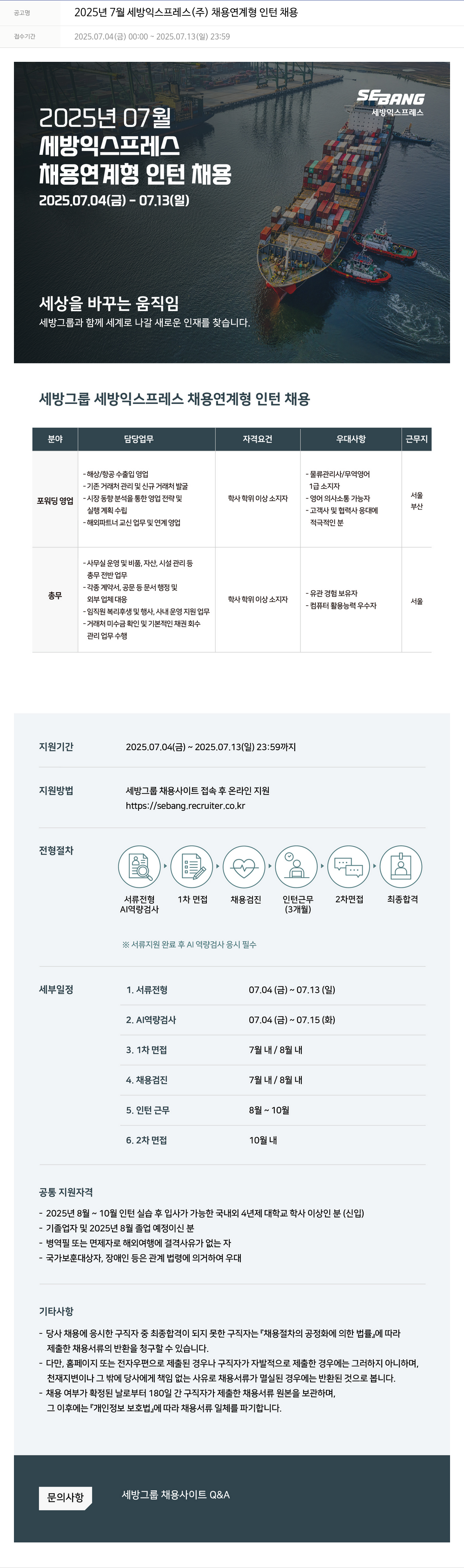 세방 2025년 7월 세방 익스프레스(주) 채용 연계형 인턴 채용 채용공고