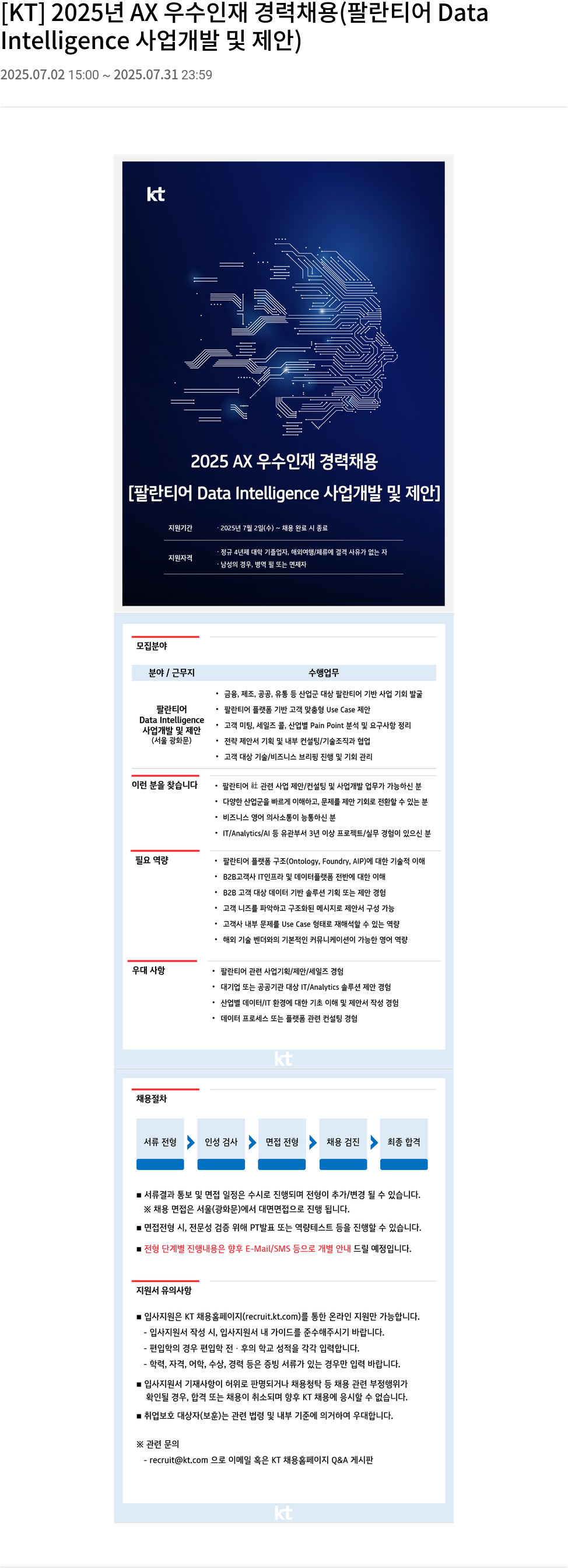 KT 2025년 AX 우수 인재 경력 채용 (팔란티어 Data Intelligence 사업 개발 및 제안) 채용공고