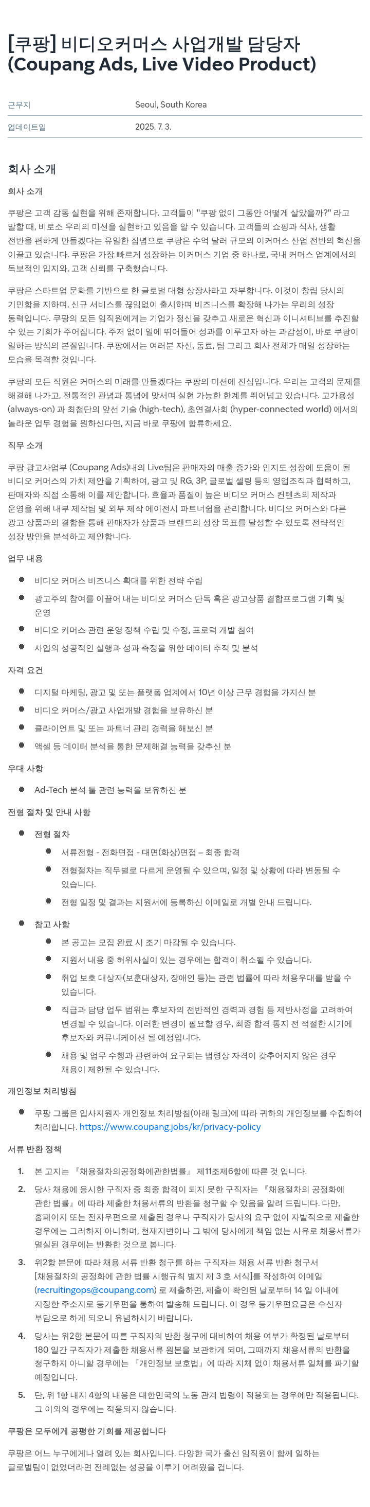 쿠팡 비디오 커머스 사업 개발 담당자 (Coupang Ads, Live Video Product) 채용공고