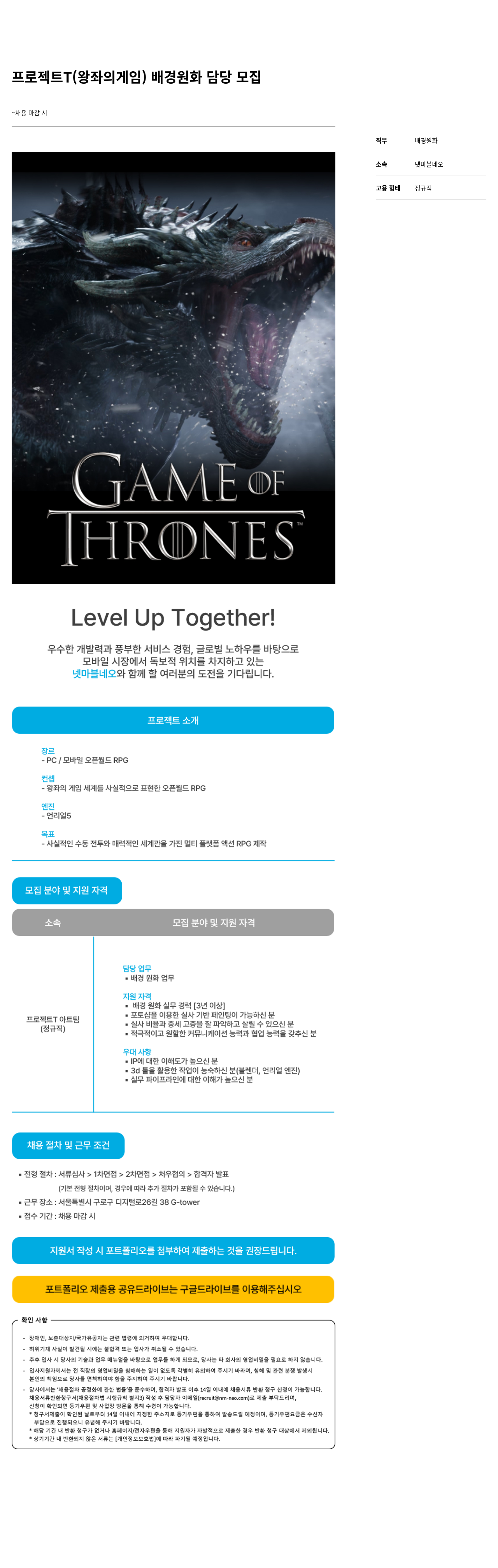 넷마블네오 프로젝트 T (왕좌의 게임) 배경 원화 담당 모집 채용공고