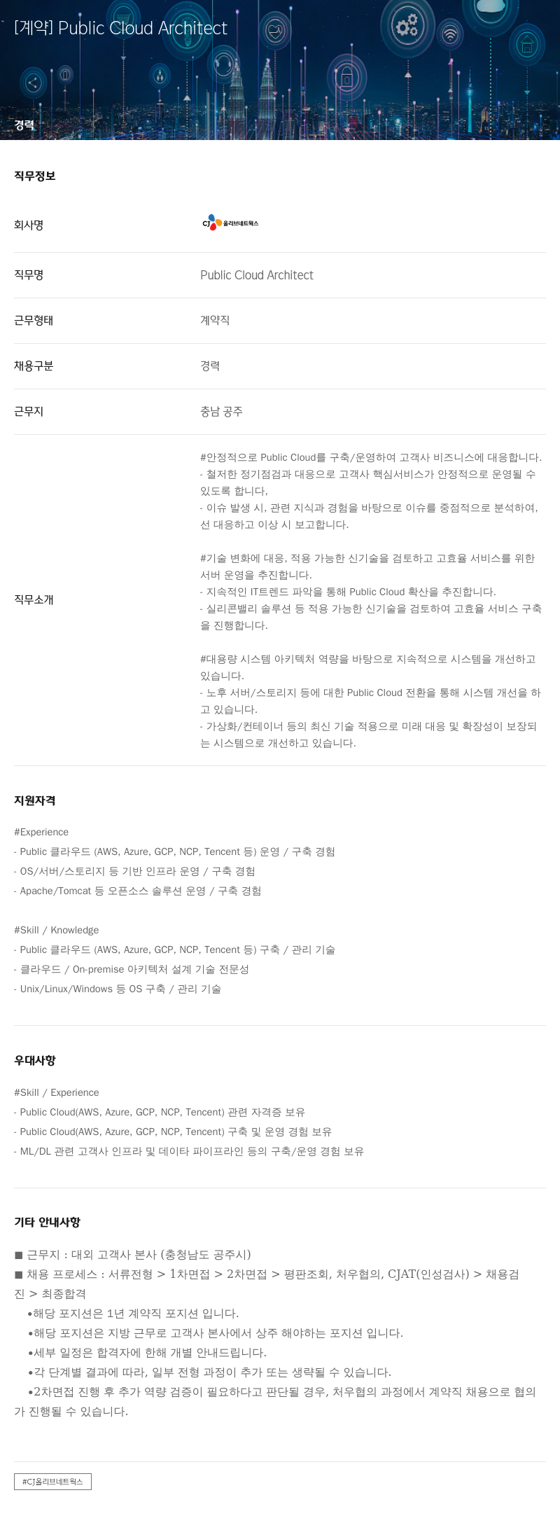 CJ올리브네트웍스 [계약] Public Cloud Architect 채용공고