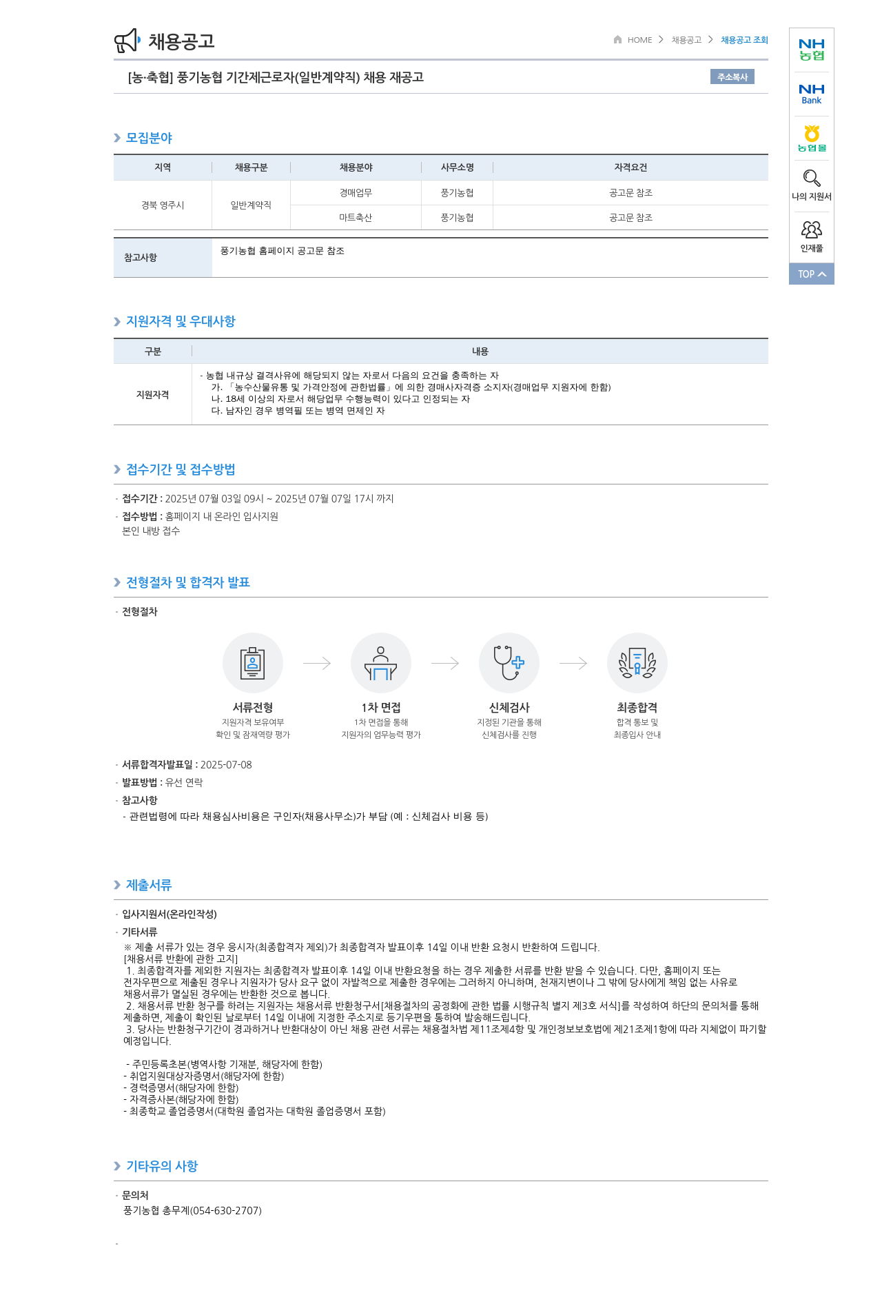 농업협동조합중앙회 풍기 농협 기간제 근로자(일반 계약직) 채용 재공고 채용공고