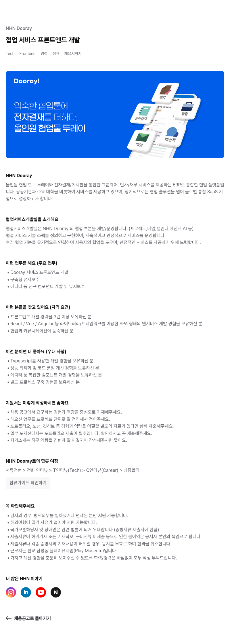 NHN 두레이 Dooray 협업 서비스 프론트 엔드 개발 채용공고