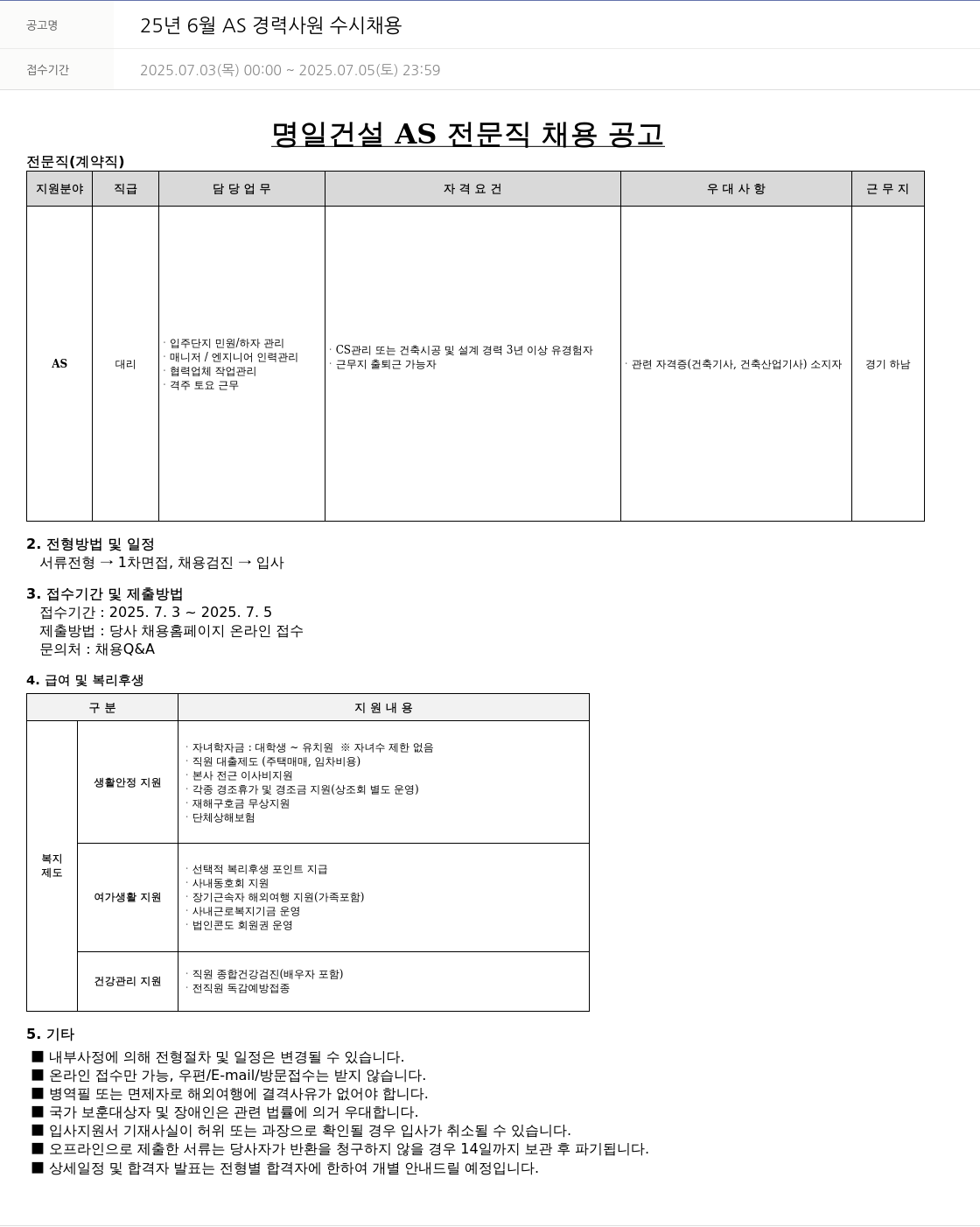 우미건설 25년 6월 AS 경력 사원 수시 채용 채용공고