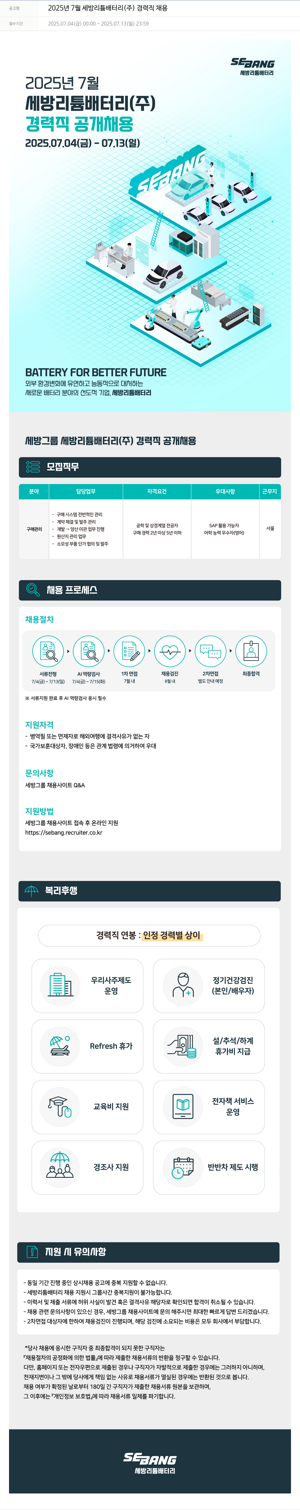 세방 2025년 7월 세방 리튬 배터리(주) 경력직 채용 채용공고