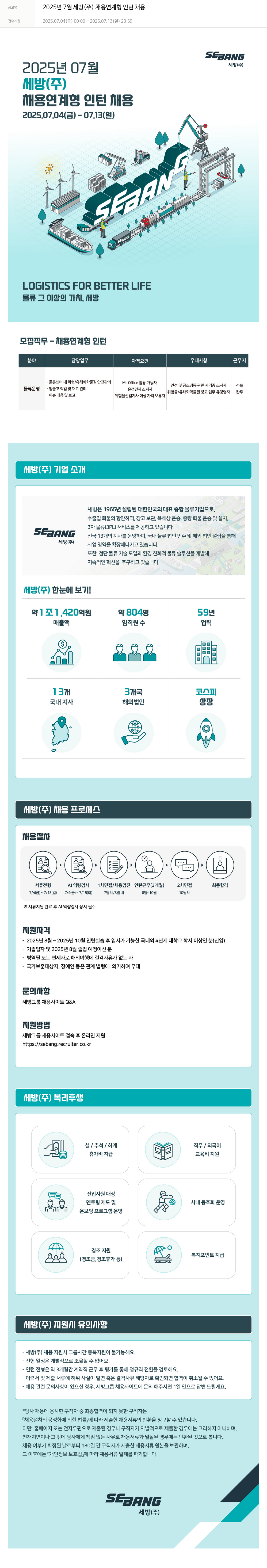 세방 2025년 7월 세방(주) 채용 연계형 인턴 채용 채용공고